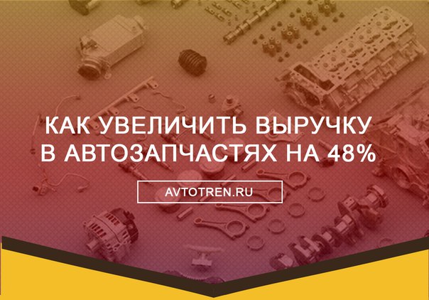 Как раскрутить автозапчасти за 1 месяц_0.jpg